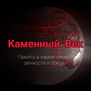 Telegram profile photo for "КАМЕННЫЙ ВЕК" памятники Набережные Челны (channel)
