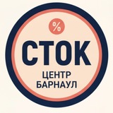 Telegram profile photo for СТОК ДИСКОНТ ЦЕНТР | БАРНАУЛ