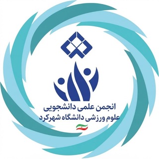 Telegram profile photo for انجمن علوم ورزشی دانشگاه شهرکرد