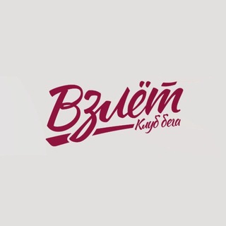 Telegram profile photo for Клуб Бега ВЗЛЁТ 🚀