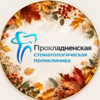 Telegram profile photo for ГАУЗ "Прохладненская стоматологическая поликлиника"
