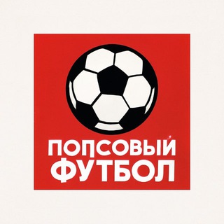 Telegram profile photo for Попсовый футбол