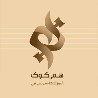 Telegram profile photo for آموزشگاه موسیقی هم کوک🎼