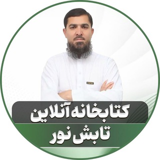 Telegram profile photo for کتابخانه آنلاین تابش نور