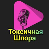 Telegram profile photo for Токсичная Шпора