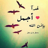 Telegram profile photo for غدآ اجمل بإذن الله
