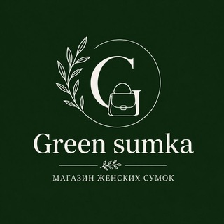 Telegram profile photo for GREEN SUMKA 👜 СУМКИ|КОШЕЛЬКИ|ЧАСЫ|БИШКЕК 🇰🇬