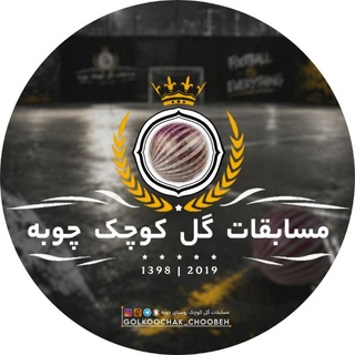 Telegram profile photo for مسابقات گل کوچک روستای چوبه