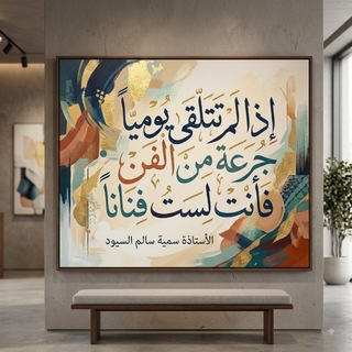 Telegram profile photo for منصات الفنانة التشكيليةأ/سمية السيود تكنولوجيا الفنون المعاصرة والرسم الرقمي والذكاءالاصطناعي طالبة ماجستير 1443تقنيات التعليم🎨