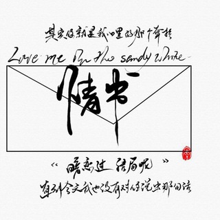 Telegram group profile photo for 【情书💌担保】信誉交流社区