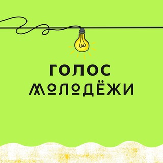 Telegram profile photo for ГОЛОС МОЛОДЁЖИ