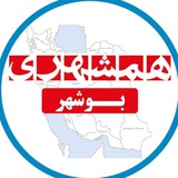 Telegram profile photo for همشهری بوشهر