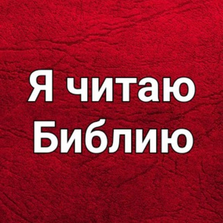 Telegram profile photo for Я читаю Библию