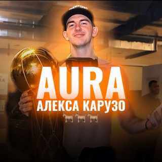 Telegram profile photo for AURA АЛЕКСА КАРУЗО||МЕМЫ NBA🏀