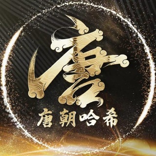 Telegram profile photo for 公群H组5566-供押20万U-唐朝哈希游戏群【1.98赔率】(供付月收2000U)