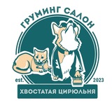 Telegram profile photo for Хвостатая Цирюльня🐶🐱