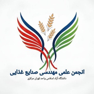 Telegram profile photo for انجمن علمی علوم و مهندسی صنایع غذایی
