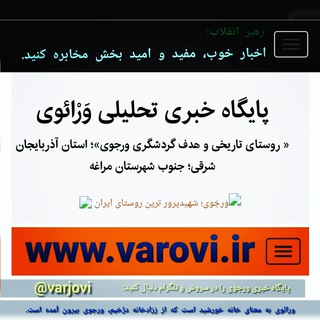 Telegram profile photo for 📡 پایگاه خبری وَرْائوی
