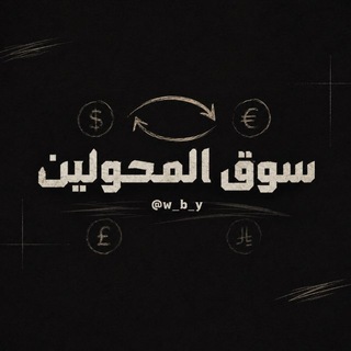 Telegram profile photo for سوق المحولين | Market