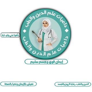 Telegram profile photo for بنات داعيات علم الدين والطب🥰