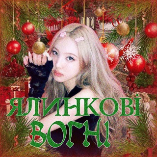 Telegram profile photo for 🎄Ялинкові Вогні🎄