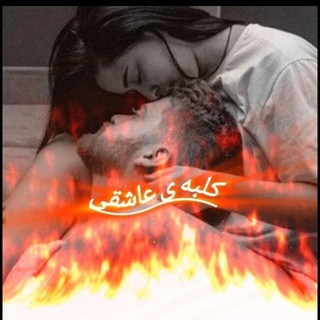 Telegram profile photo for 🥰❤️🔥کلبهی ♡ عاشقی❤️🔥🥰
