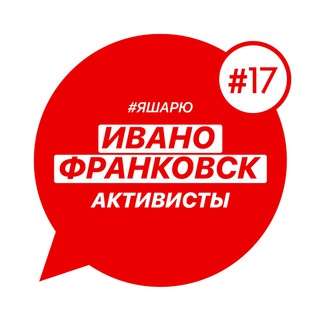 Telegram profile photo for Ивано-Франковск #ЯШАРЮ (канал)