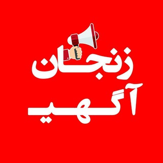 Telegram profile photo for زنجان آگهی