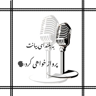 Telegram profile photo for فن بیان و گویندگی ، صداسازی📻