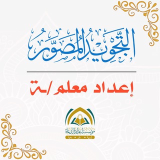 Telegram profile photo for التجويد المصور إعداد معلم/ـة