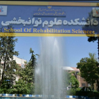 Telegram profile photo for ️ اخبار دانشجویی ، فرهنگی دانشکده توانبخشی