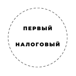Telegram group profile photo for Первый налоговый