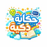 Telegram profile photo for حكاية ذكية