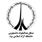Telegram profile photo for تشکل عدالت خواه آزاد یزد