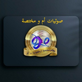 Telegram profile photo for صوتيات أم و مختصة