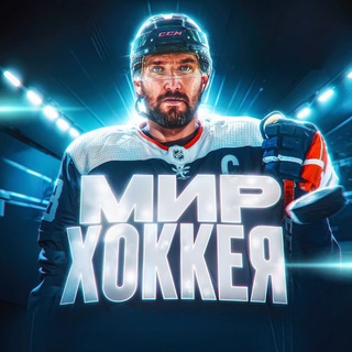 Telegram profile photo for Мир Хоккея