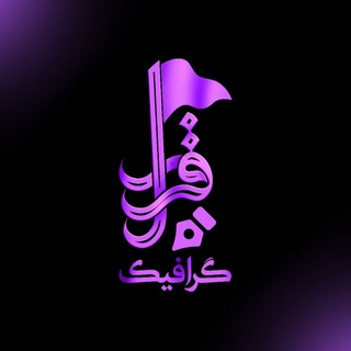 Telegram profile photo for گرافیک قرار
