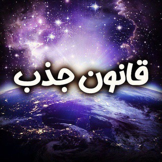 Telegram profile photo for قانون جذب