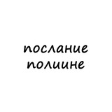 Telegram profile photo for послание полине