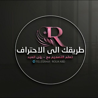 Telegram profile photo for طريقك إلى الاحتراف مع Roua Abd 🙊💙