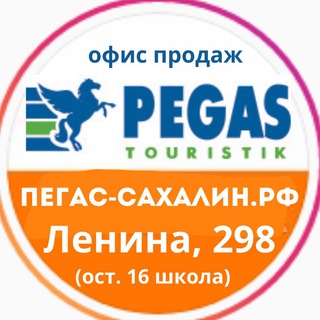 Telegram profile photo for ПЕГАС на Пограничной. Сахалин