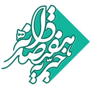 Telegram profile photo for خيريهٔ هفتصددانه🌾