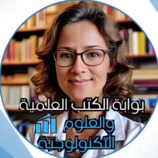 Telegram profile photo for بوابة الكتب العلمية