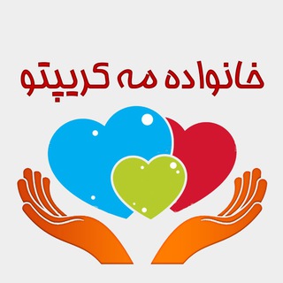 Telegram profile photo for خانواده مه کریپتویی چه میگویند؟