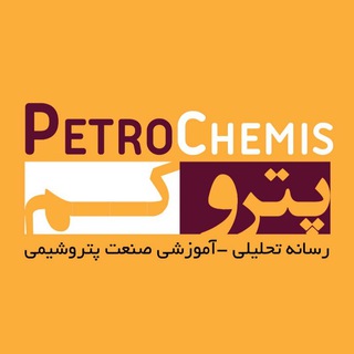 Telegram profile photo for PetroChemis | پتروکِم
