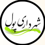 Telegram profile photo for 🏛️شهرداری شهر پول🏛️