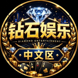 Telegram profile photo for 钻石中文社区💎