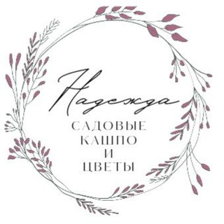 Telegram profile photo for "Надежда" садовые кашпо и растения. Мастер классы.