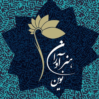 Telegram profile photo for کانال انجمن هنر آوران نوین
