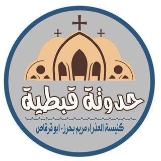 Telegram profile photo for حدوتة قبطية 🔎📜